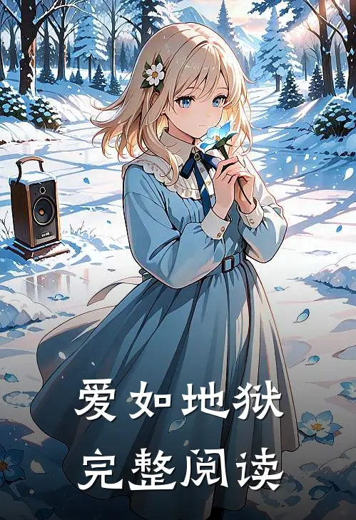 爱如地狱完整阅读