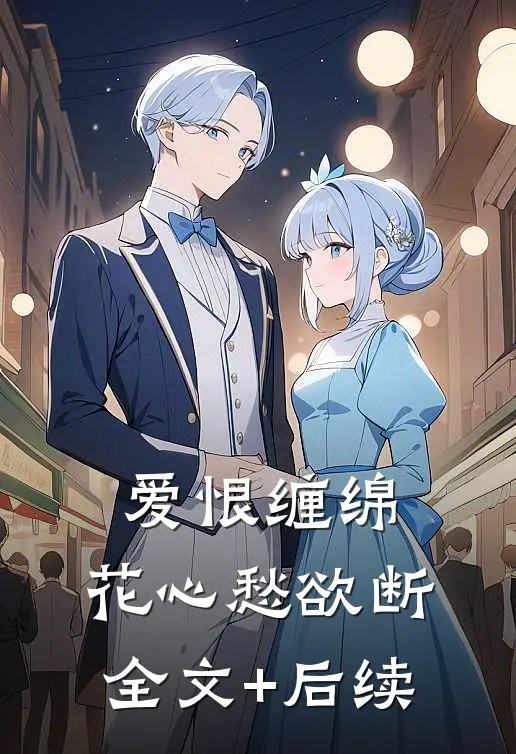 爱恨缠绵，花心愁欲断全文+后续