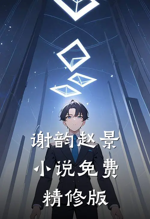 谢韵赵景小说免费精修版