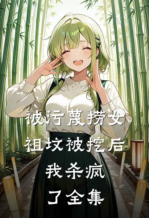 被污蔑捞女祖坟被挖后，我杀疯了 全集
