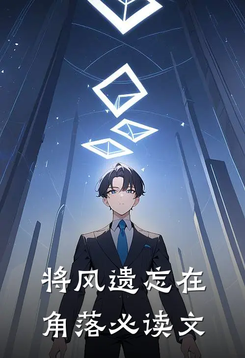 将风遗忘在角落必读文