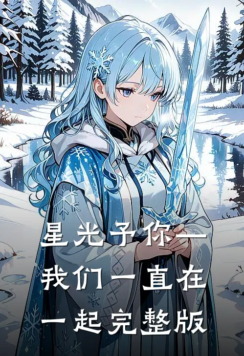 星光予你—我们一直在一起完整版