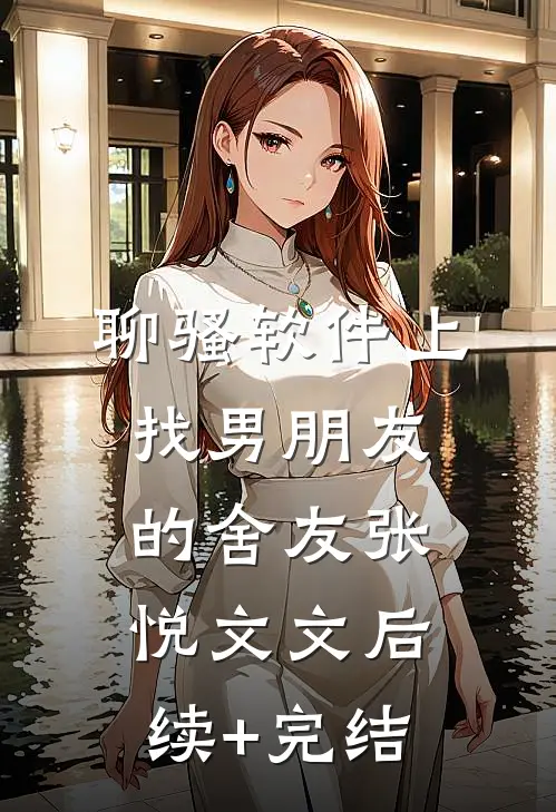 聊骚软件上找男朋友的舍友张悦文文后续+完结