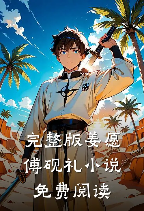 完整版姜愿傅砚礼小说免费阅读