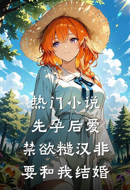 热门小说先孕后爱：禁欲糙汉非要和我结婚