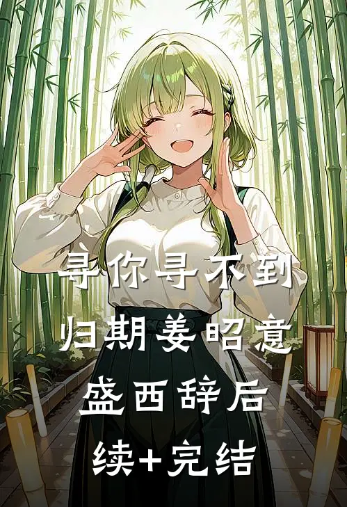 寻你寻不到归期姜昭意盛西辞后续+完结