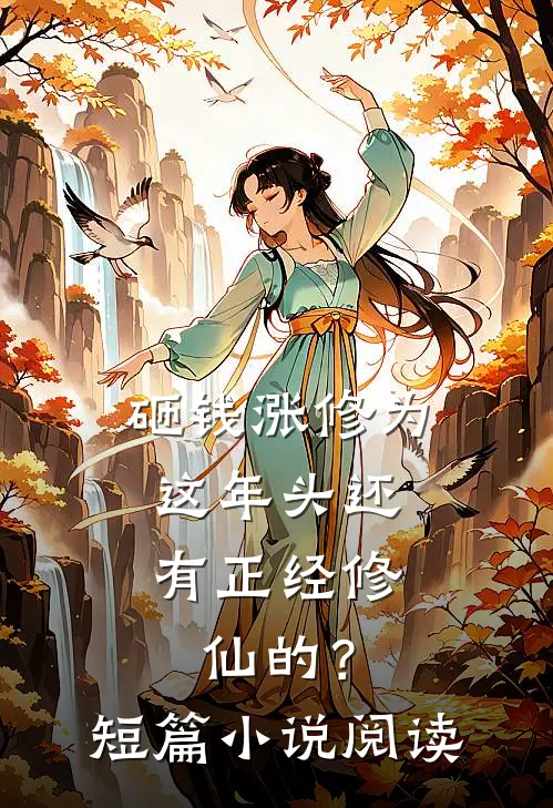 砸钱涨修为：这年头还有正经修仙的？短篇小说阅读