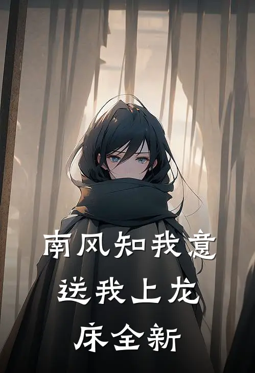 南风知我意，送我上龙床全新