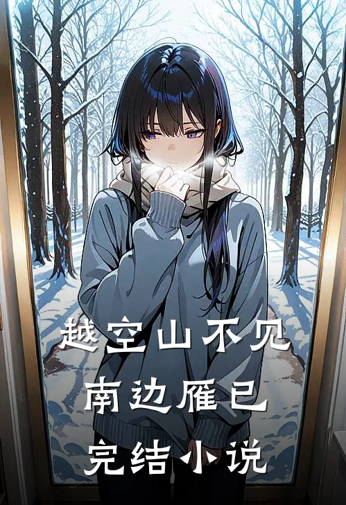 越空山不见南边雁已完结小说