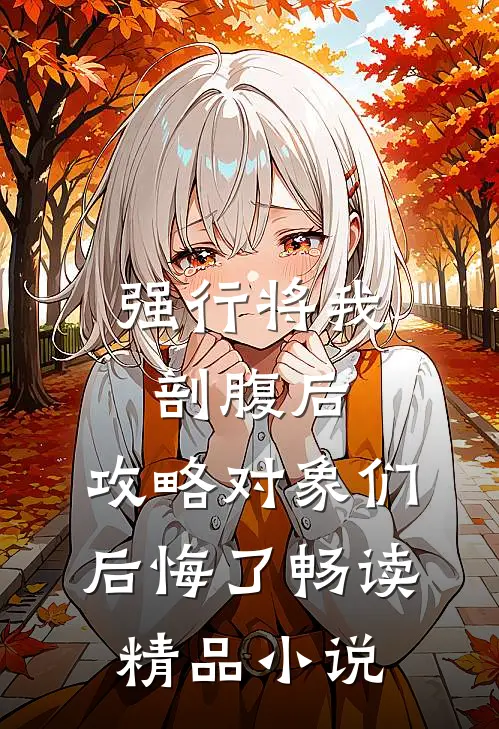 强行将我剖腹后，攻略对象们后悔了畅读精品小说
