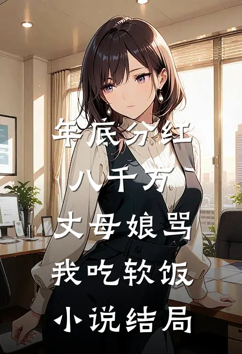 年底分红八千万，丈母娘骂我吃软饭小说结局