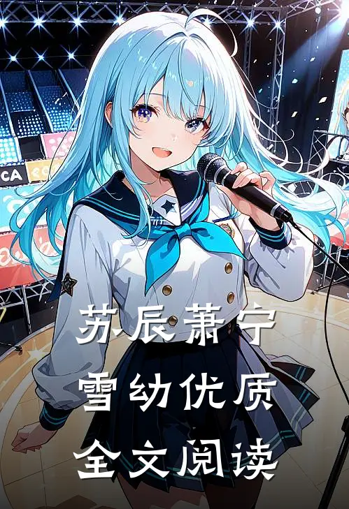 苏辰萧宁雪幼优质全文阅读