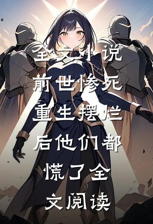 全文小说前世惨死重生摆烂后他们都慌了全文阅读