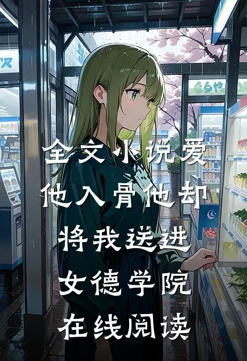 全文小说爱他入骨他却将我送进女德学院在线阅读