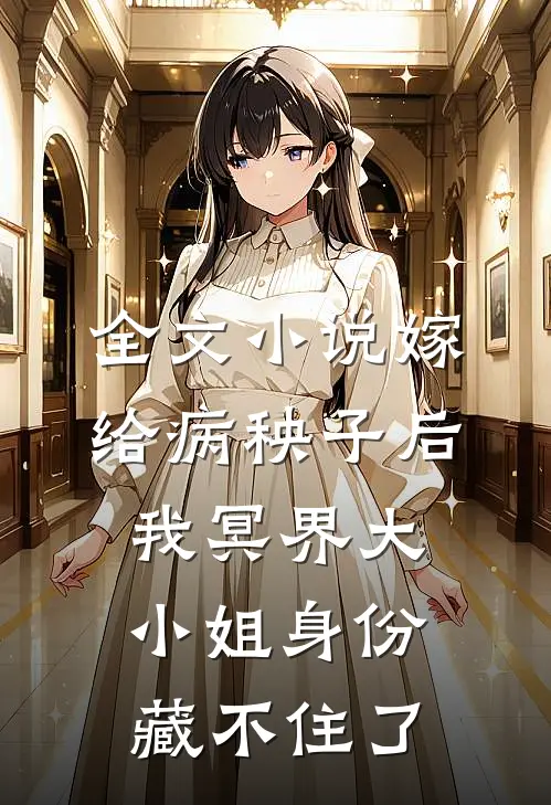 全文小说嫁给病秧子后，我冥界大小姐身份藏不住了