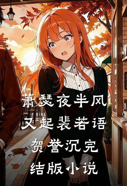 萧瑟夜半风又起裴若语贺誉沉完结版小说