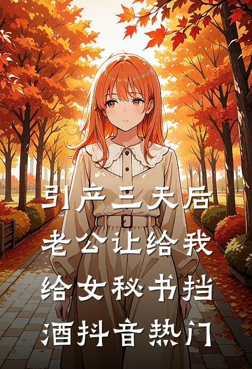 引产三天后，老公让给我给女秘书挡酒抖音热门