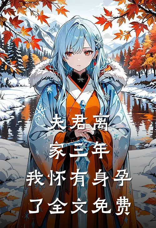 夫君离家三年，我怀有身孕了全文免费
