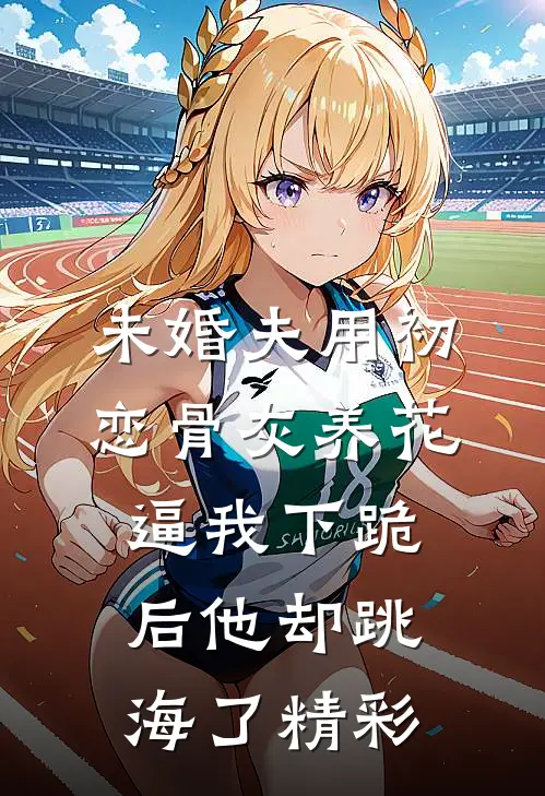 未婚夫用初恋骨灰养花，逼我下跪后他却跳海了精彩
