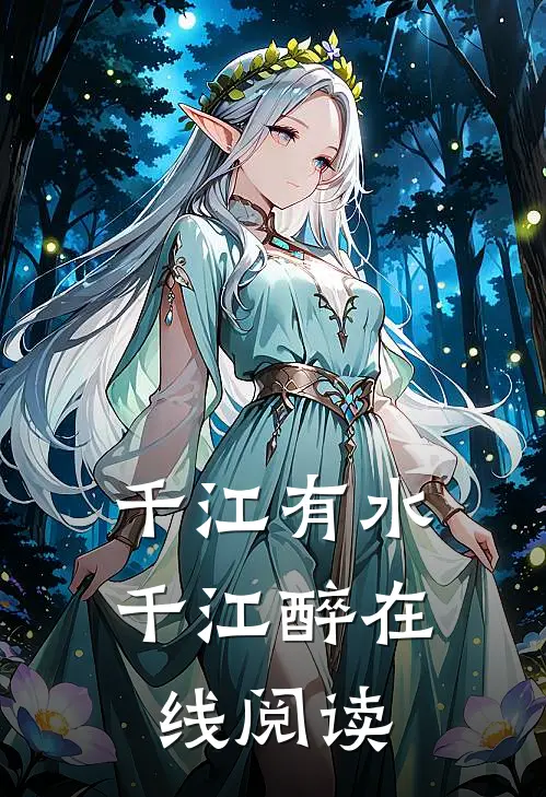 千江有水千江醉在线阅读