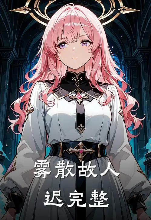 雾散故人迟完整