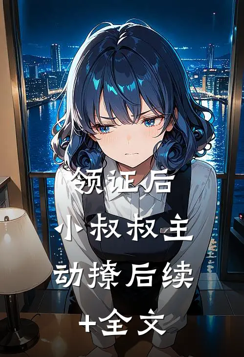领证后，小叔叔主动撩后续+全文