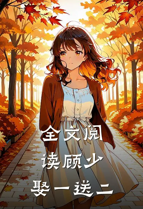 全文阅读顾少,娶一送二