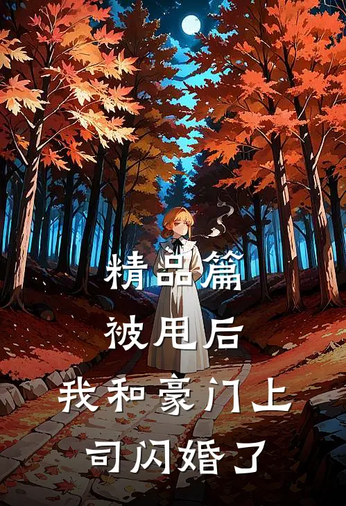精品篇被甩后，我和豪门上司闪婚了