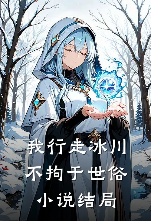 我行走冰川不拘于世俗小说结局