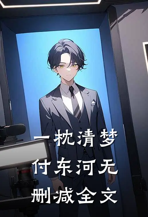 一枕清梦付东河无删减全文