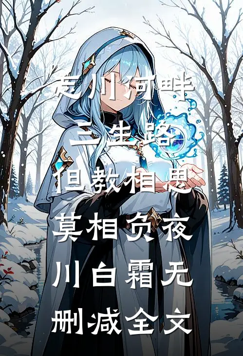 忘川河畔三生路，但教相思莫相负夜川白霜无删减全文