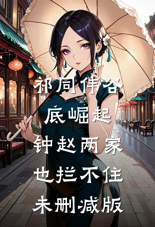 祁同伟谷底崛起，钟赵两家也拦不住未删减版