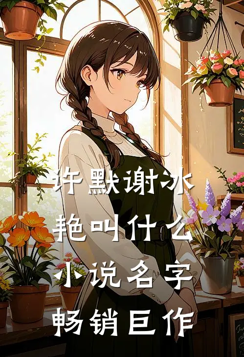 许默谢冰艳叫什么小说名字畅销巨作