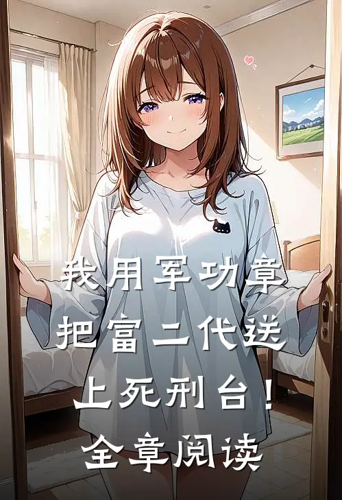 我用军功章把富二代送上死刑台！全章阅读