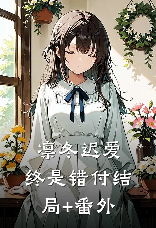 凛冬迟爱，终是错付结局+番外