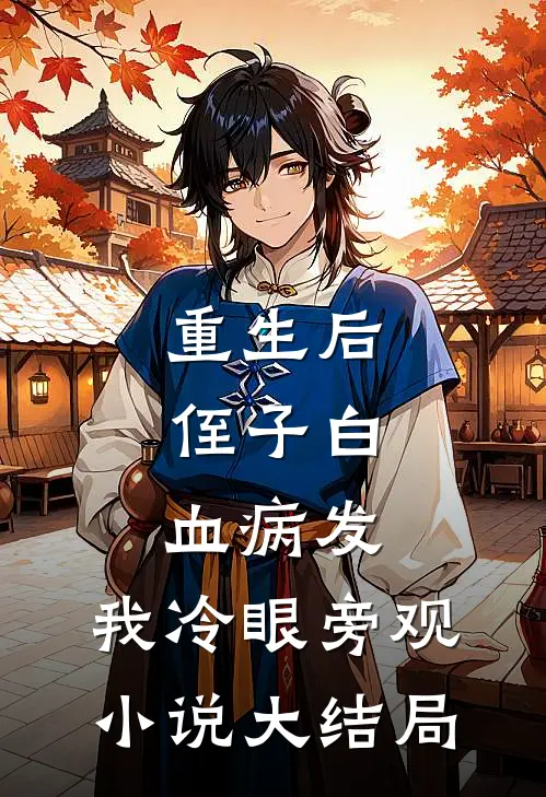 重生后，侄子白血病发，我冷眼旁观小说大结局
