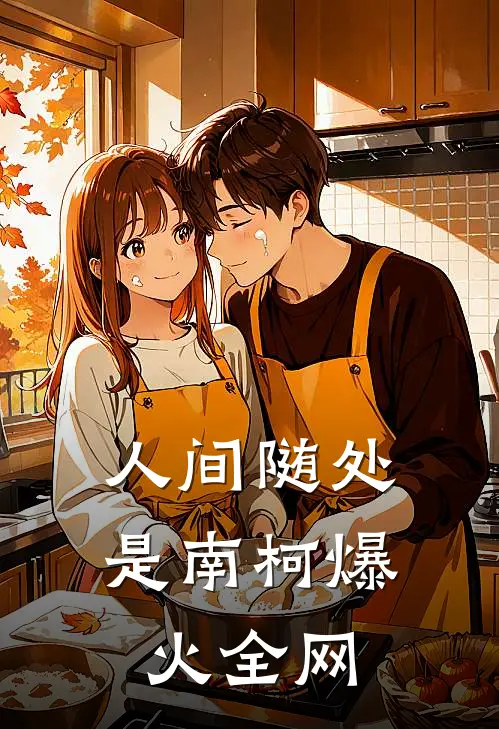 人间随处是南柯爆火全网