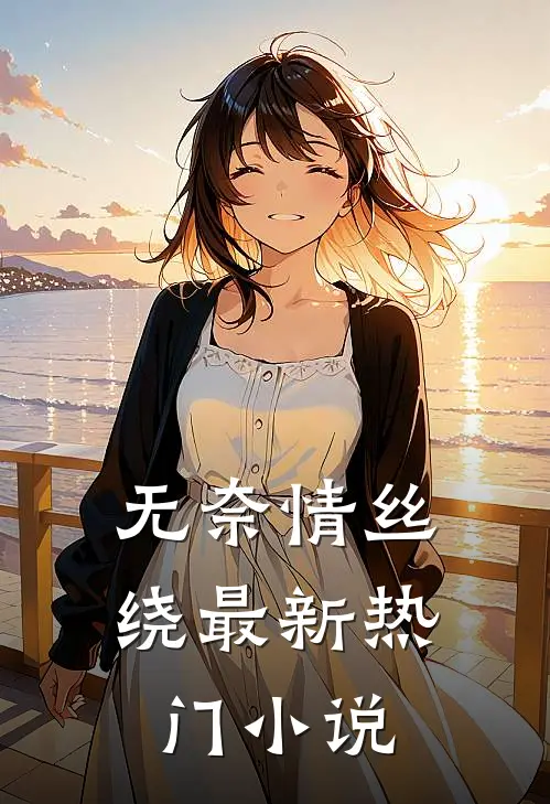 无奈情丝绕最新热门小说