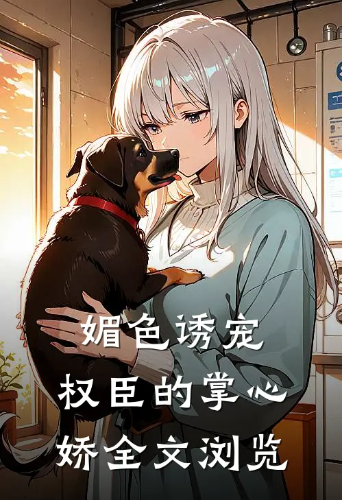 媚色诱宠:权臣的掌心娇全文浏览