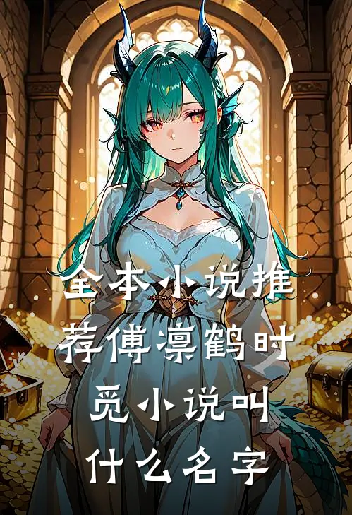 全本小说推荐傅凛鹤时觅小说叫什么名字