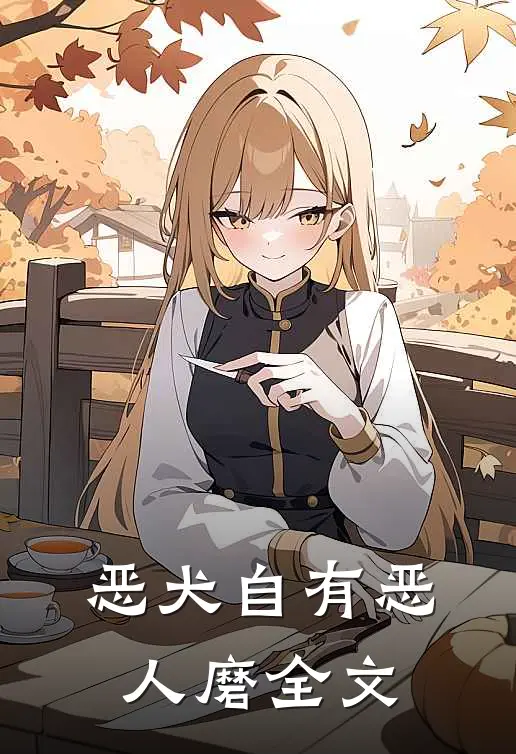 恶犬自有恶人磨全文