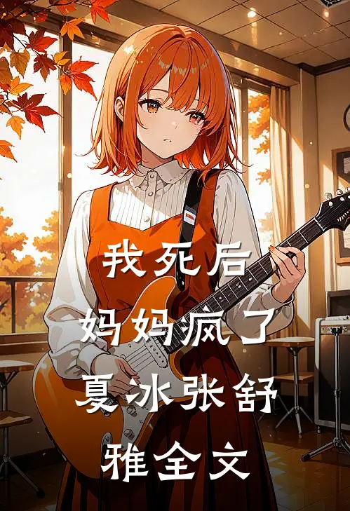 我死后，妈妈疯了夏冰张舒雅全文