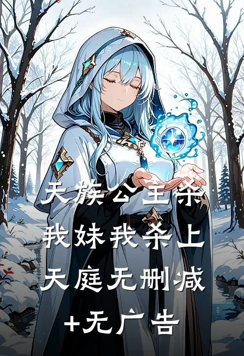 天族公主杀我妹我杀上天庭无删减+无广告