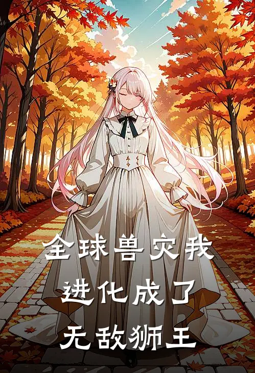 全球兽灾我进化成了无敌狮王