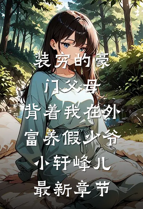 装穷的豪门父母，背着我在外富养假少爷小轩峰儿最新章节