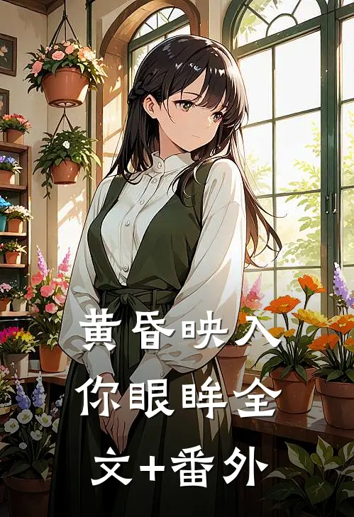 黄昏映入你眼眸全文+番外