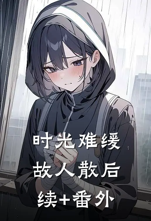 时光难缓故人散后续+番外