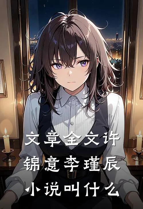 文章全文许锦意李瑾辰小说叫什么