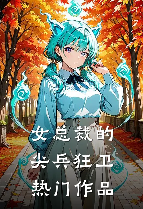 女总裁的尖兵狂卫热门作品