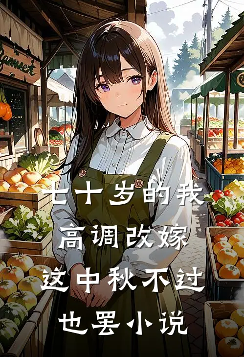 七十岁的我高调改嫁，这中秋不过也罢小说